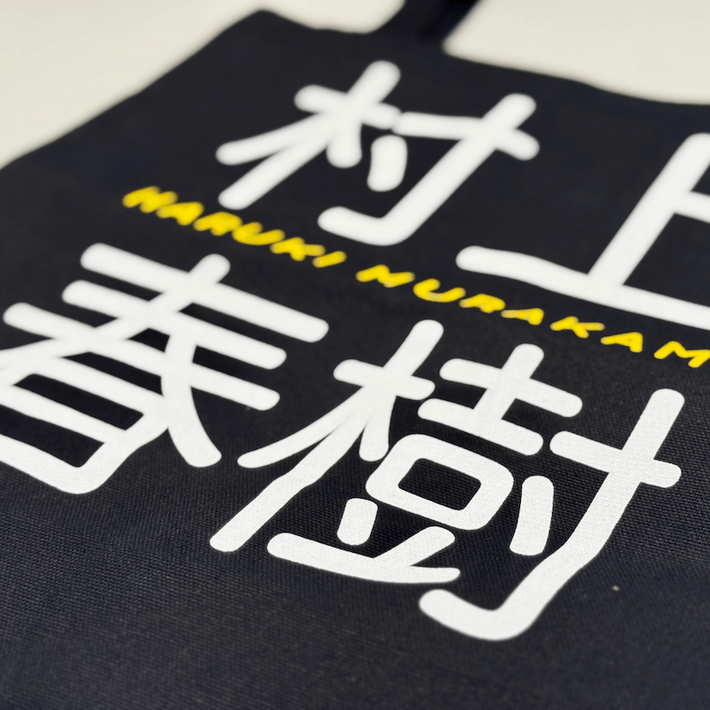 Haruki Murakami Tote (村上春樹布袋)
