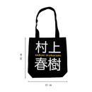 Haruki Murakami Tote (村上春樹布袋)