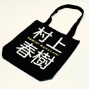Haruki Murakami Tote (村上春樹布袋)