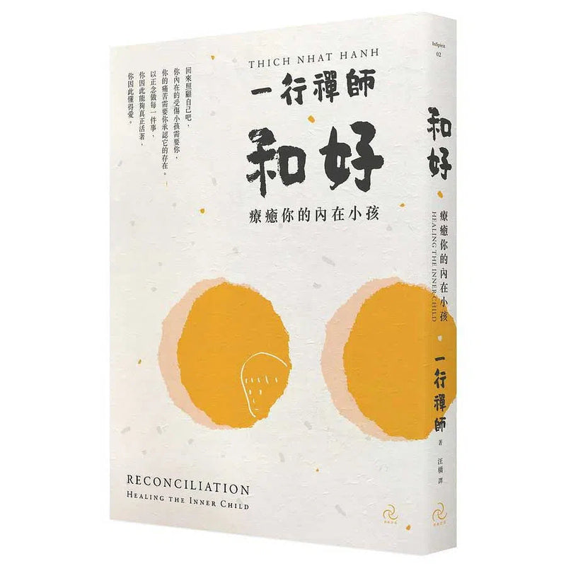 和好：療癒你的內在小孩 (一行禪師)-非故事: 心理勵志 Self-help-買書書 BuyBookBook