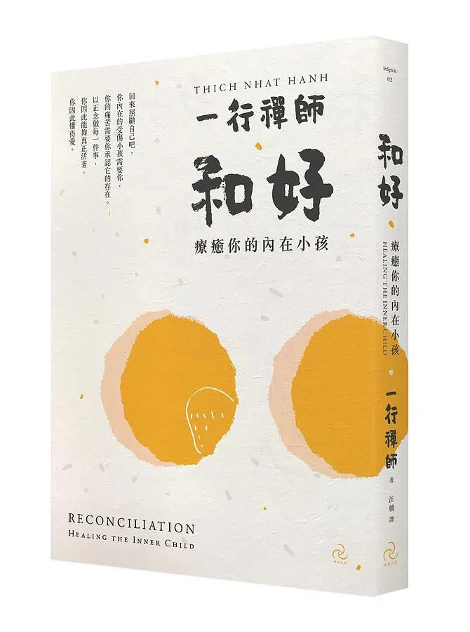 和好：療癒你的內在小孩 (一行禪師)-非故事: 心理勵志 Self-help-買書書 BuyBookBook