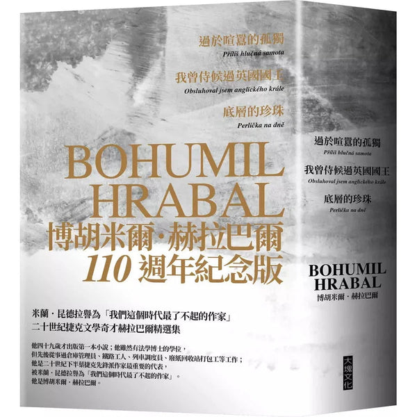 赫拉巴爾110週年冥誕紀念三冊套書：過於喧囂的孤獨、我曾侍候過英國國王、底層的珍珠-文學(成年): 小說 Novel-買書書 BuyBookBook