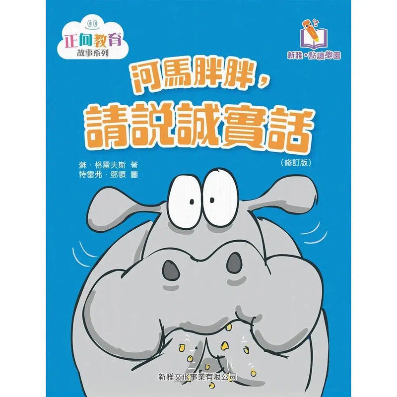 河馬胖胖，請說誠實話(修訂版)(新雅‧點讀樂園)-故事: 兒童繪本 Picture Books-買書書 BuyBookBook