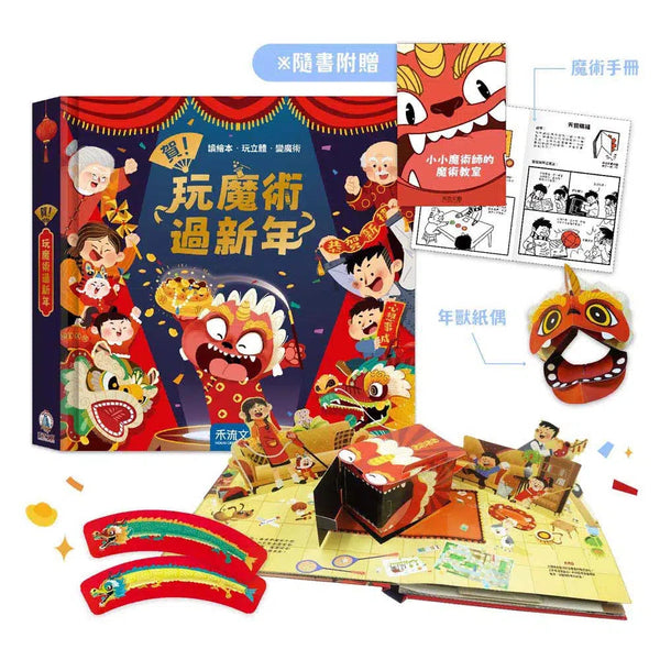 賀！玩魔術過新年 (互動立體書｜附贈年獸紙偶和魔術手冊)-非故事: 常識通識 General Knowledge-買書書 BuyBookBook