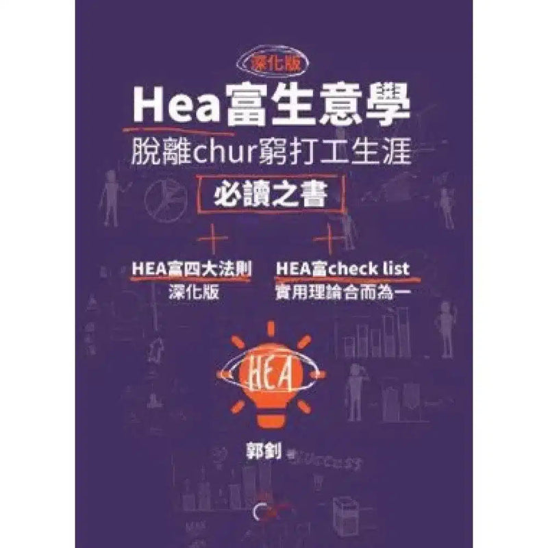 Hea富生意學-脫離chur 窮打工生涯必讀之書｜深化版 (郭釗)-非故事: 生涯規劃 Life Planning-買書書 BuyBookBook