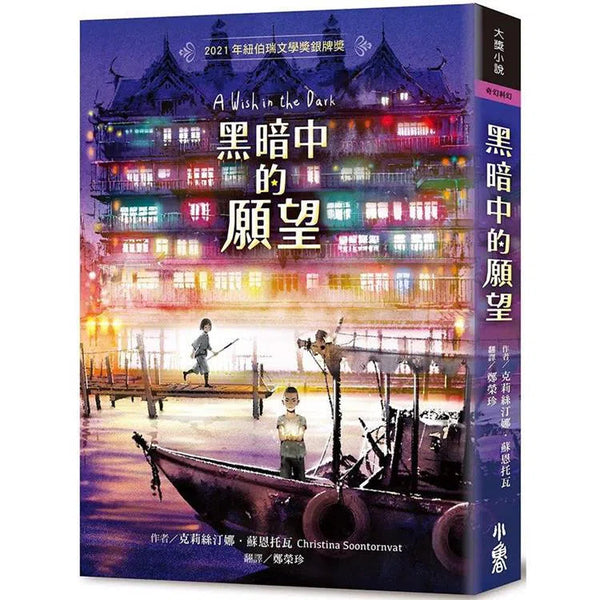 黑暗中的願望 (紐伯瑞文學獎銀牌獎)-故事: 歷險科幻 Adventure & Science Fiction-買書書 BuyBookBook