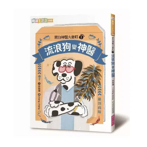 黑白神醫大麥町 01 流浪狗變神醫-故事: 橋樑章節 Early Readers-買書書 BuyBookBook