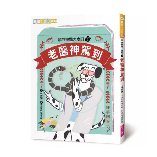 黑白神醫大麥町 2 老醫神駕到-故事: 橋樑章節 Early Readers-買書書 BuyBookBook