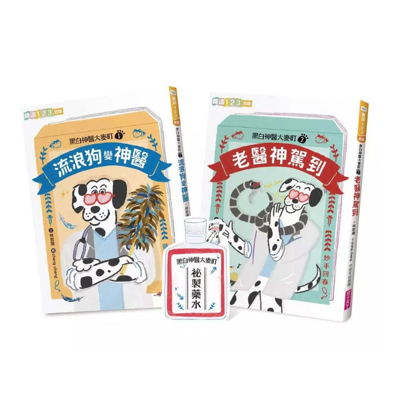 黑白神醫大麥町系列 (雙書首刷附神醫特製贈品)-故事: 橋樑章節 Early Readers-買書書 BuyBookBook