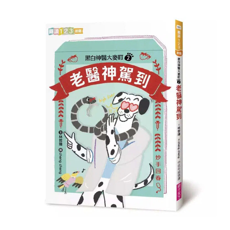 黑白神醫大麥町系列 (雙書首刷附神醫特製贈品)-故事: 橋樑章節 Early Readers-買書書 BuyBookBook