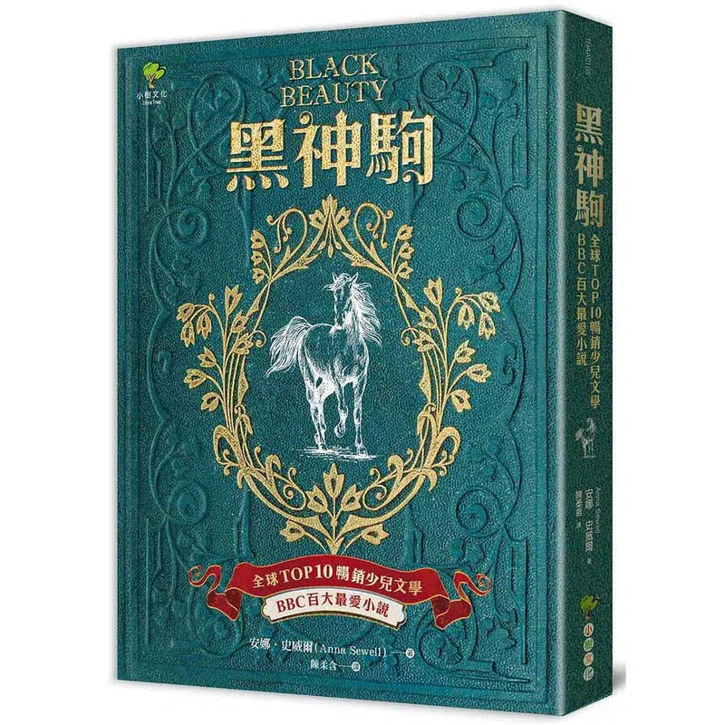 黑神駒【全球Top 10暢銷少兒文學，BBC百大最愛小說，最感人的動物傳記文學經典】-故事: 劇情故事 General-買書書 BuyBookBook