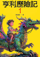 亨利歷險記1-Children’s / Teenage fiction: Fantasy-買書書 BuyBookBook
