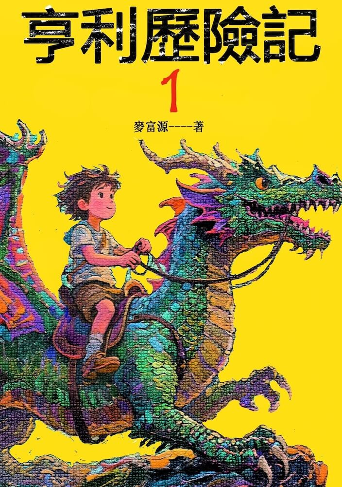 亨利歷險記1-Children’s / Teenage fiction: Fantasy-買書書 BuyBookBook