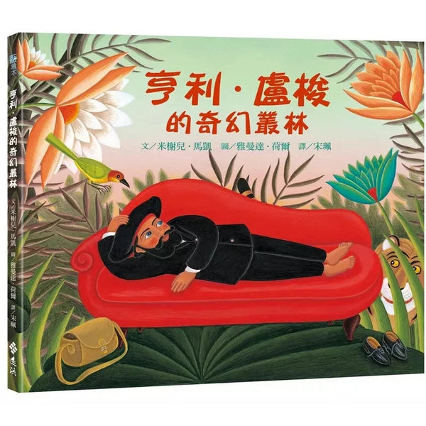 亨利．盧梭的奇幻叢林-故事: 兒童繪本 Picture Books-買書書 BuyBookBook