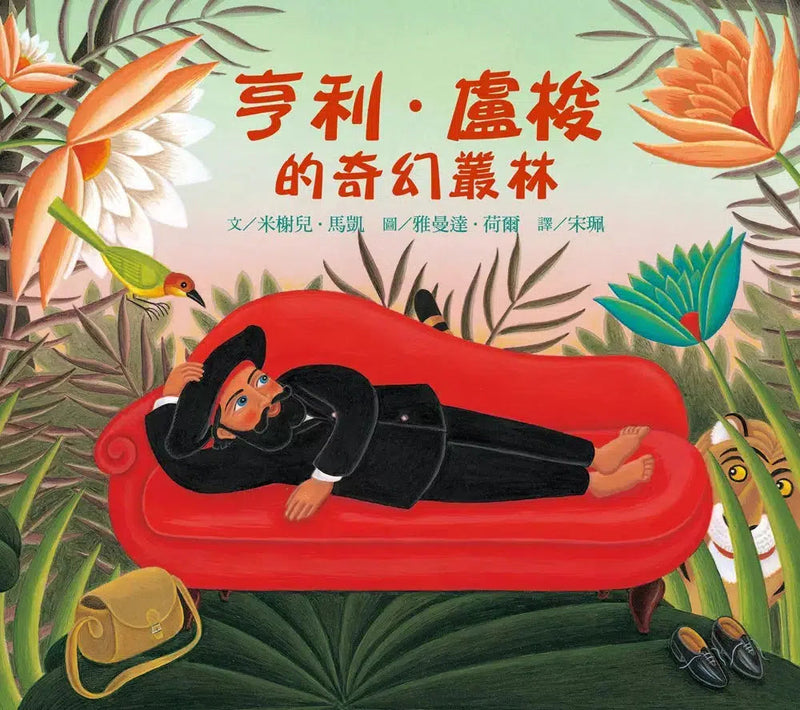 亨利．盧梭的奇幻叢林-故事: 兒童繪本 Picture Books-買書書 BuyBookBook