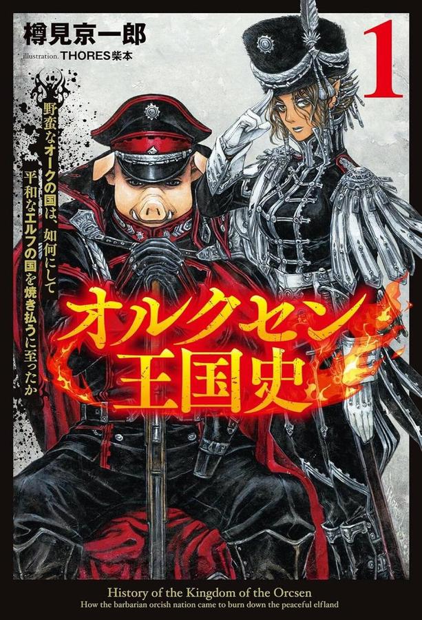 History of the Kingdom of Orcsen: How the Barbarian Orcish Nation Came to Burn Down the Peaceful Elfind (Light Novel) Vol. 1-Graphic novels/ Comic books/ Manga/ Cartoons-買書書 BuyBookBook
