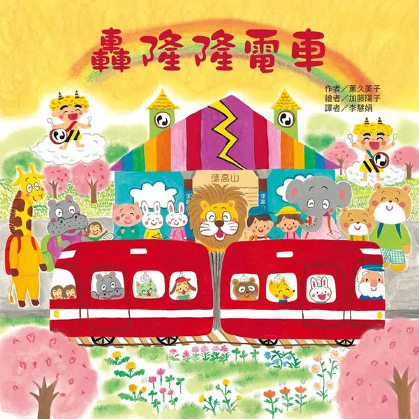 轟隆隆電車 (薰久美子)-故事: 兒童繪本 Picture Books-買書書 BuyBookBook