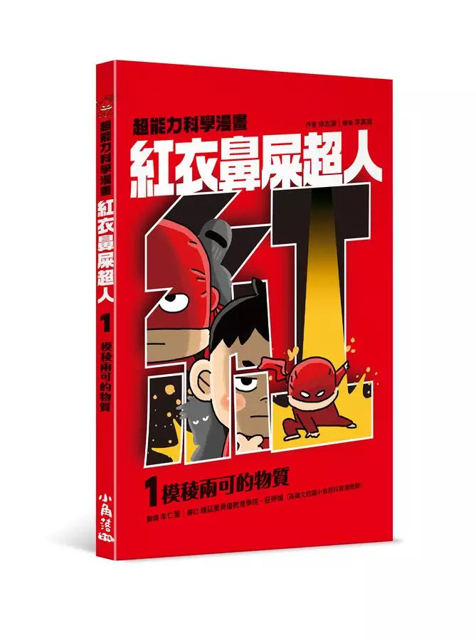 紅衣鼻屎超人1 模稜兩可的物質-故事: 歷險科幻 Adventure & Science Fiction-買書書 BuyBookBook