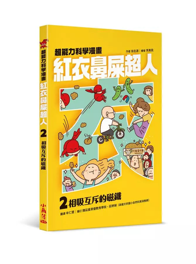 紅衣鼻屎超人2 相吸互斥的磁鐵-故事: 歷險科幻 Adventure & Science Fiction-買書書 BuyBookBook