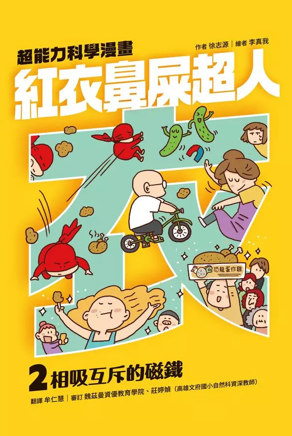 紅衣鼻屎超人2 相吸互斥的磁鐵-故事: 歷險科幻 Adventure & Science Fiction-買書書 BuyBookBook