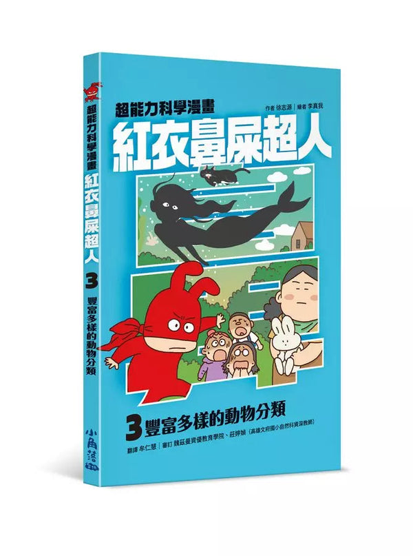 紅衣鼻屎超人3 豐富多樣的動物分類-故事: 歷險科幻 Adventure & Science Fiction-買書書 BuyBookBook