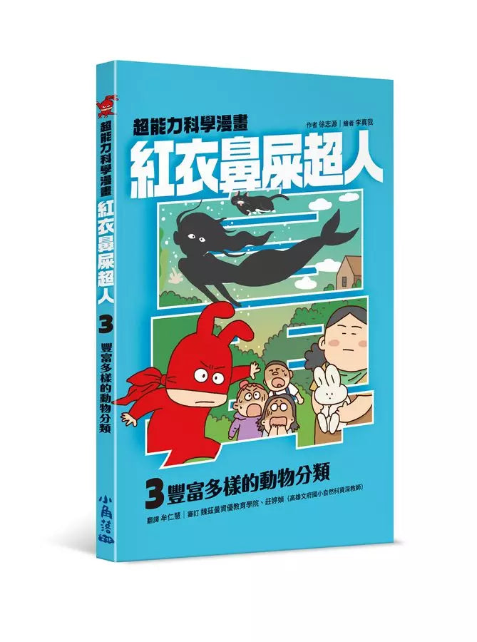 紅衣鼻屎超人3 豐富多樣的動物分類-故事: 歷險科幻 Adventure & Science Fiction-買書書 BuyBookBook