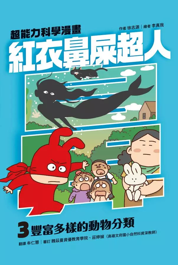 紅衣鼻屎超人3 豐富多樣的動物分類-故事: 歷險科幻 Adventure & Science Fiction-買書書 BuyBookBook