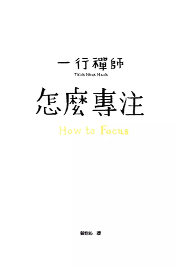 怎麼專注 How to Focus (一行禪師)