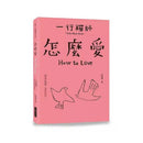 怎麼愛 How to Love (一行禪師)-非故事: 心理勵志 Self-help-買書書 BuyBookBook