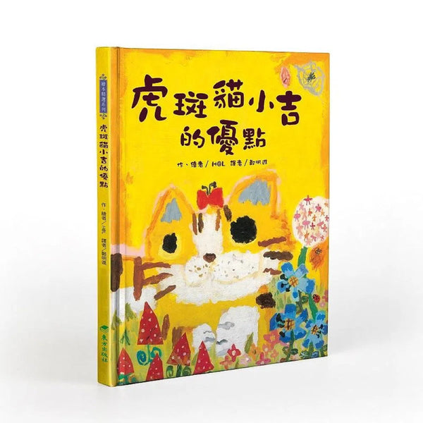 虎斑貓小吉的優點-故事: 兒童繪本 Picture Books-買書書 BuyBookBook