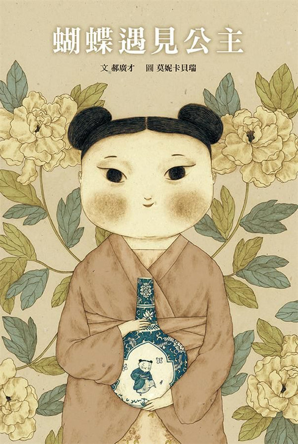 蝴蝶遇見公主 (郝廣才)-Children’s picture books-買書書 BuyBookBook