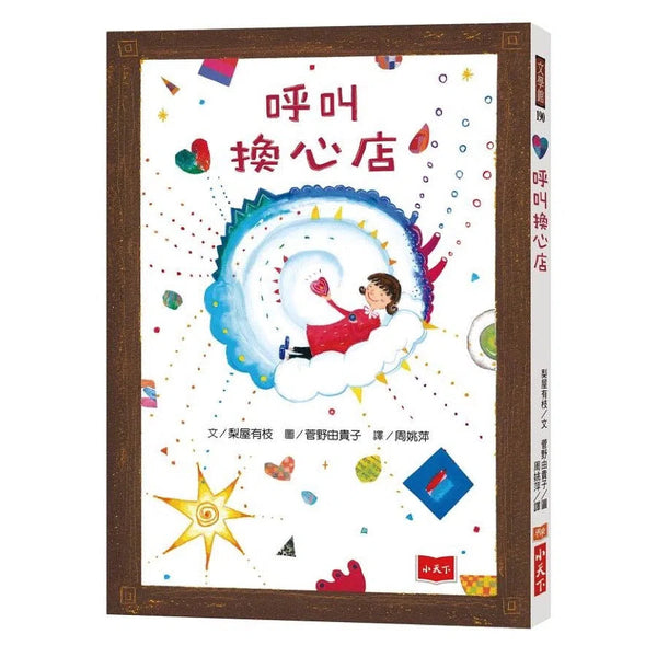 呼叫換心店-故事: 橋樑章節 Early Readers-買書書 BuyBookBook