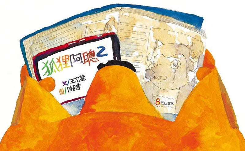 狐狸阿聰2 (王玄慧)-故事: 兒童繪本 Picture Books-買書書 BuyBookBook