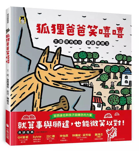 狐狸爸爸笑嘻嘻（宮西達也和孩子談轉念的力量）-故事: 兒童繪本 Picture Books-買書書 BuyBookBook