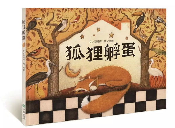 狐狸孵蛋-故事: 兒童繪本 Picture Books-買書書 BuyBookBook