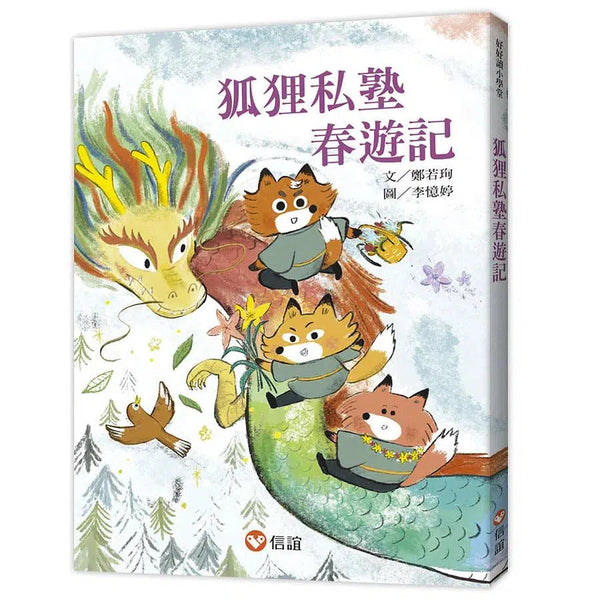 狐狸私塾春遊記-故事: 奇幻魔法 Fantasy & Magical-買書書 BuyBookBook