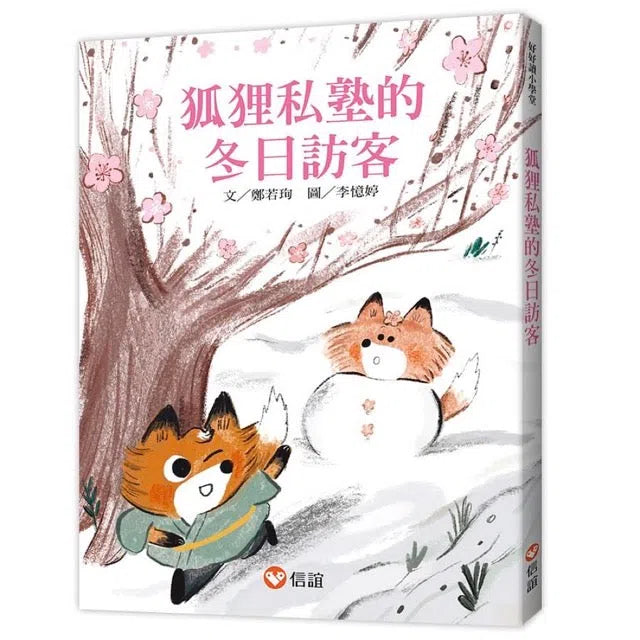 狐狸私塾的冬日訪客-故事: 橋樑章節 Early Readers-買書書 BuyBookBook