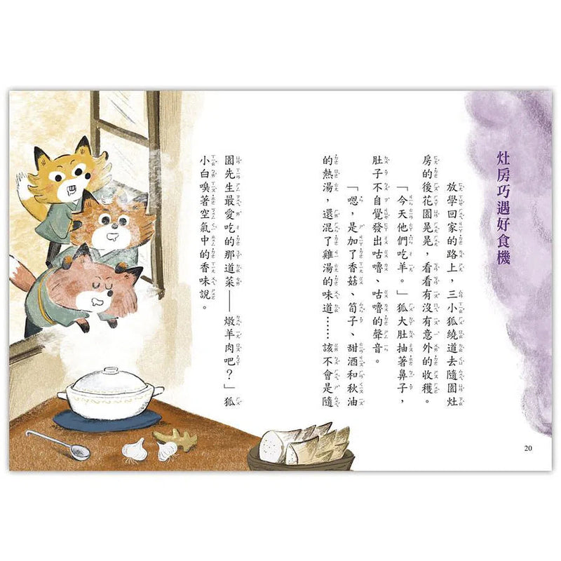 狐狸私塾的冬日訪客-故事: 橋樑章節 Early Readers-買書書 BuyBookBook