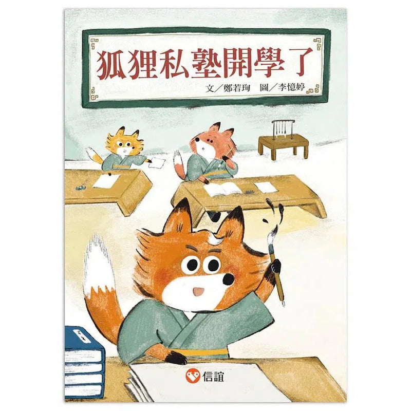 狐狸私塾開學了-故事: 橋樑章節 Early Readers-買書書 BuyBookBook