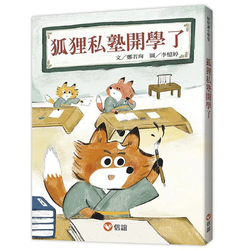 狐狸私塾開學了-故事: 橋樑章節 Early Readers-買書書 BuyBookBook