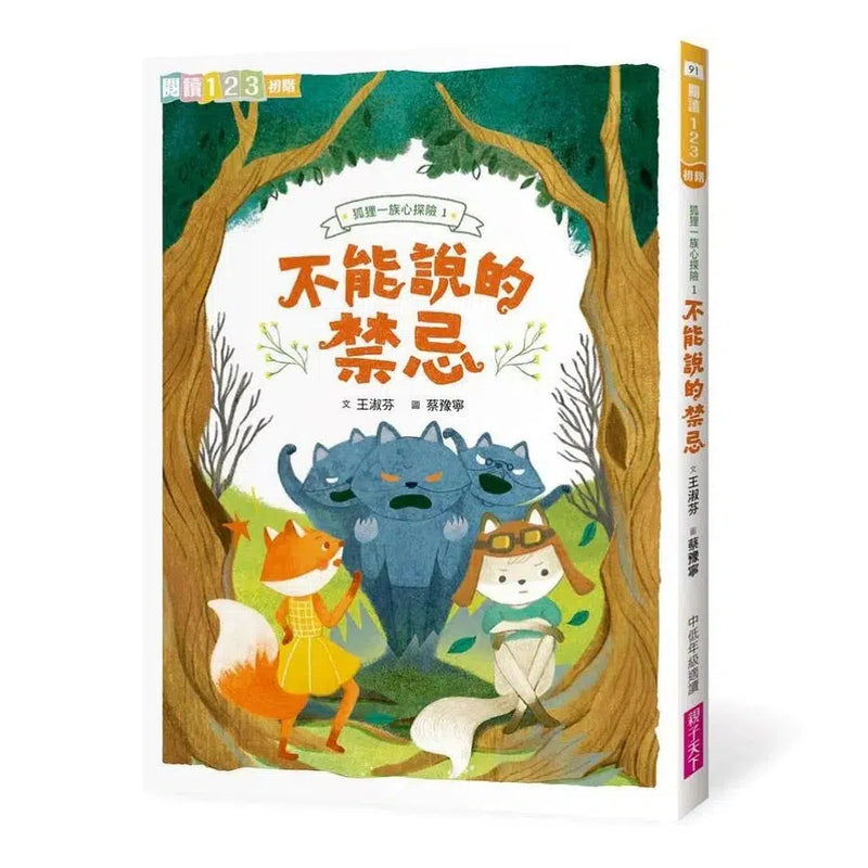 狐狸一族心探險1：不能說的禁忌 (王淑芬)-故事: 橋樑章節 Early Readers-買書書 BuyBookBook