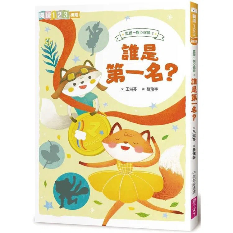 狐狸一族心探險2：誰是第一名? (王淑芬)-故事: 橋樑章節 Early Readers-買書書 BuyBookBook