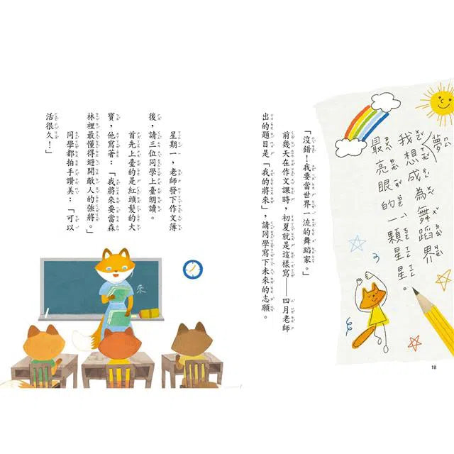 狐狸一族心探險2：誰是第一名? (王淑芬)-故事: 橋樑章節 Early Readers-買書書 BuyBookBook