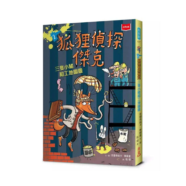 狐狸偵探傑克 2 三隻小豬和工地幽靈 （Franziska Biermann）-故事: 偵探懸疑 Detective & Mystery-買書書 BuyBookBook