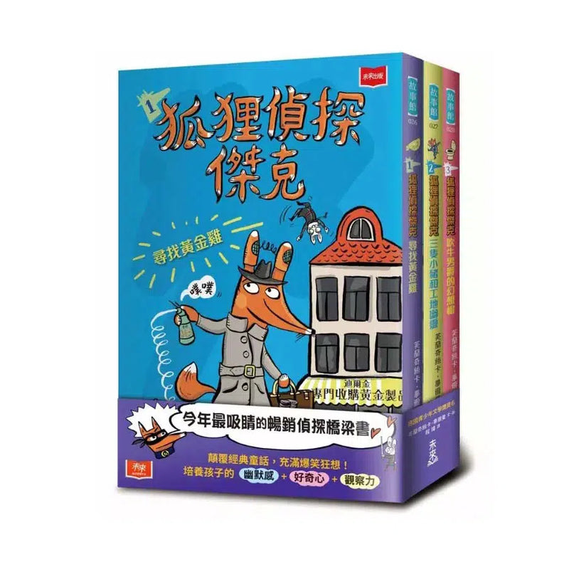 狐狸偵探傑克 (全套3冊) : 顛覆經典童話、充滿爆笑狂想，一起推理辦案 （Franziska Biermann）-故事: 偵探懸疑 Detective & Mystery-買書書 BuyBookBook