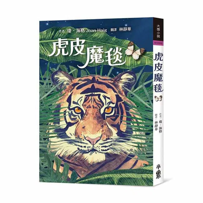 虎皮魔毯-故事: 歷險科幻 Adventure & Science Fiction-買書書 BuyBookBook