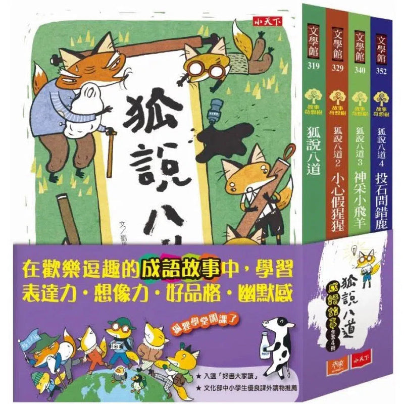 狐說八道成語故事 (全套四冊)-故事: 橋樑章節 Early Readers-買書書 BuyBookBook