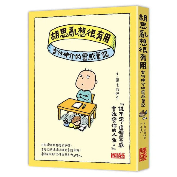 胡思亂想很有用：吉竹伸介的靈感筆記 (吉竹伸介)-非故事: 生涯規劃 Life Planning-買書書 BuyBookBook