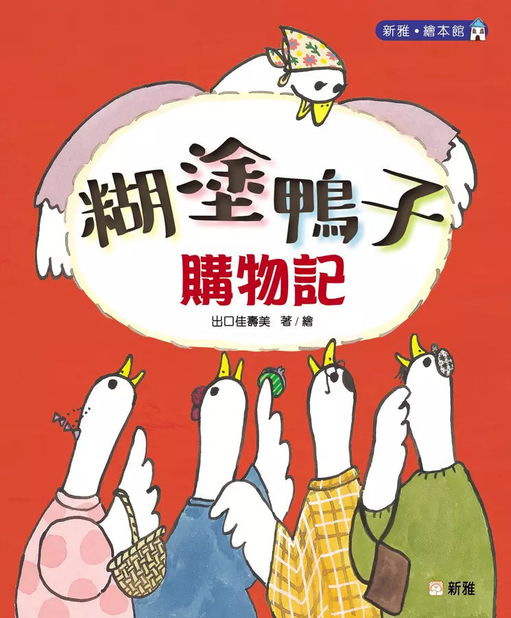 糊塗鴨子購物記★入選「白烏鴉The White Ravens2022」優秀童書目錄-故事: 兒童繪本 Picture Books-買書書 BuyBookBook