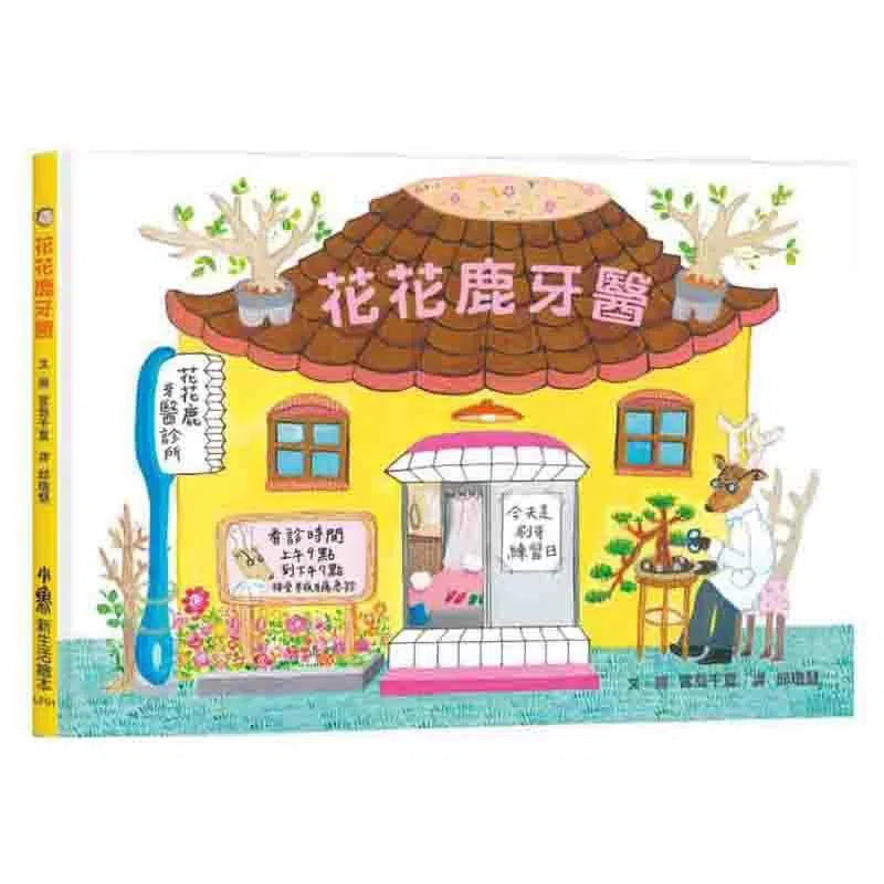 花花鹿牙醫-故事: 劇情故事 General-買書書 BuyBookBook